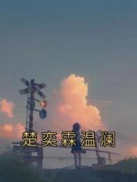 楚奕霖温澜