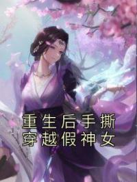 重生后手撕穿越假神女