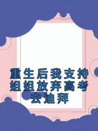 重生后我支持姐姐放弃高考去迪拜