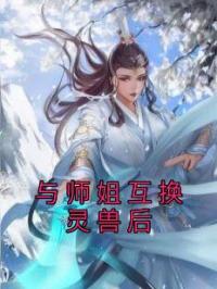 与师姐互换灵兽后