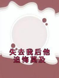 失去我后他追悔莫及